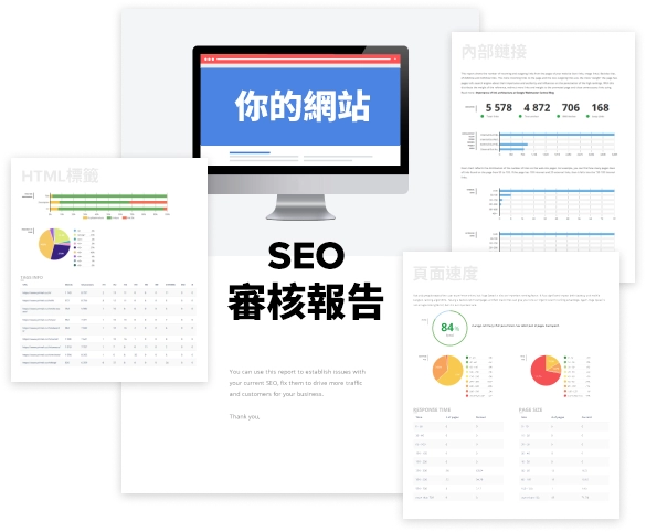 網站SEO分析報告包括什麼?